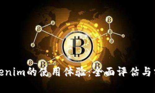 Tokenim的使用体验：全面评估与分析