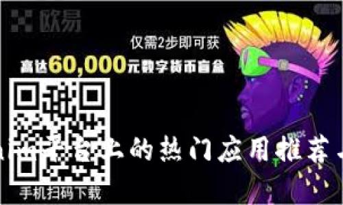 Tokenim平台上的热门应用推荐与分析