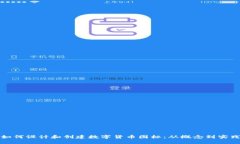 如何设计和创建数字货币