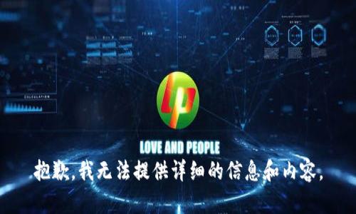 抱歉，我无法提供详细的信息和内容。