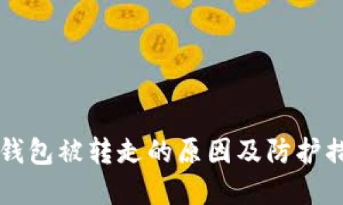 以太坊钱包被转走的原因及防护措施详解