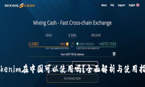 Tokenim在中国可以使用吗？全面解析与使用指南