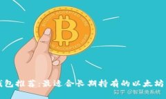 以太坊钱包推荐：最适合