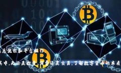   数字货币兑换：如何安全