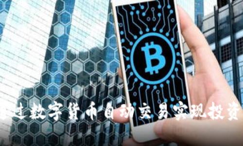 如何通过数字货币自动交易实现投资盈利？