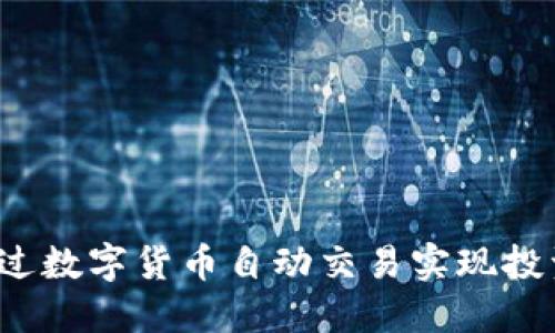 如何通过数字货币自动交易实现投资盈利？