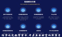 逐梦之光数字货币：开启