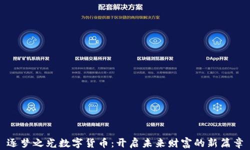 
逐梦之光数字货币：开启未来财富的新篇章