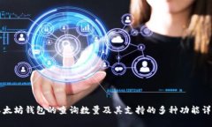 以太坊钱包的查询数量及