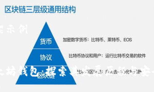 框架示例


以太坊钱包：探索其发展历程与安全性
