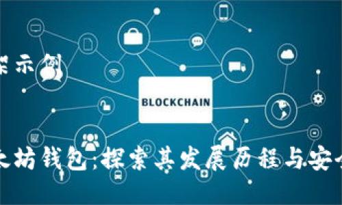 框架示例


以太坊钱包：探索其发展历程与安全性