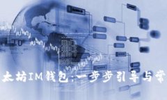 如何注册以太坊IM钱包：一