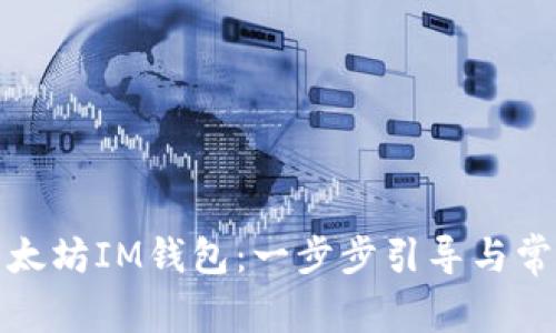 如何注册以太坊IM钱包：一步步引导与常见问题解答
