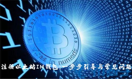 如何注册以太坊IM钱包：一步步引导与常见问题解答