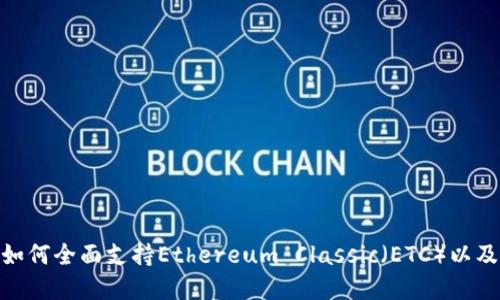Tokenim如何全面支持Ethereum Classic（ETC）以及未来展望