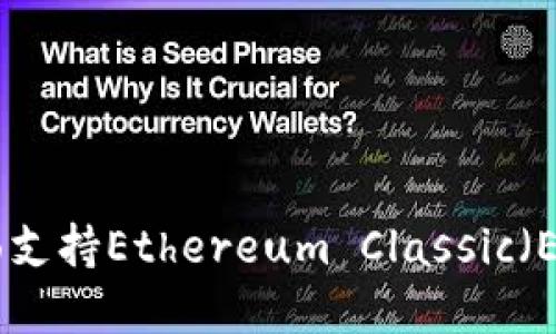 Tokenim如何全面支持Ethereum Classic（ETC）以及未来展望
