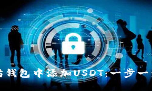 如何在以太坊钱包中添加USDT：一步一步的详细指南