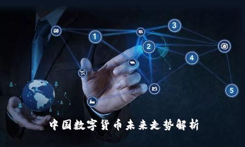 中国数字货币未来走势解析