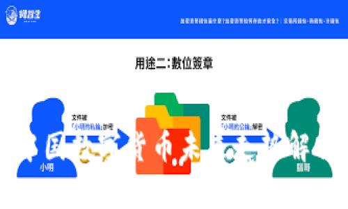 中国数字货币未来走势解析
