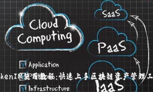 TokenIM使用教程：快速上手区块链资产管理工具