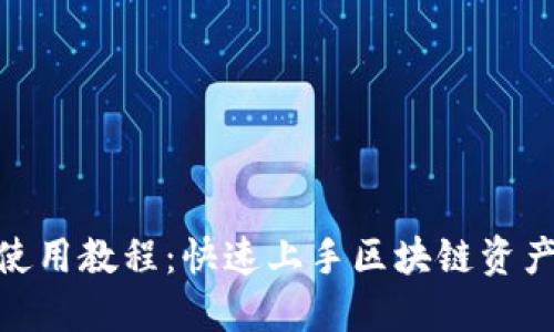 TokenIM使用教程：快速上手区块链资产管理工具