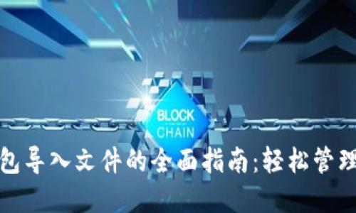 以太坊Web钱包导入文件的全面指南：轻松管理您的数字资产