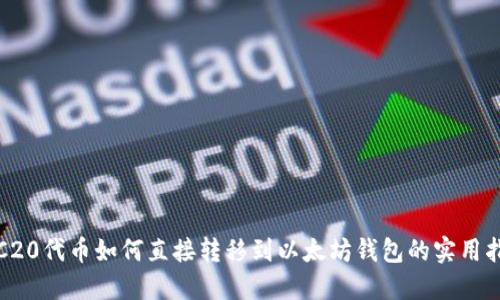 TRC20代币如何直接转移到以太坊钱包的实用指南