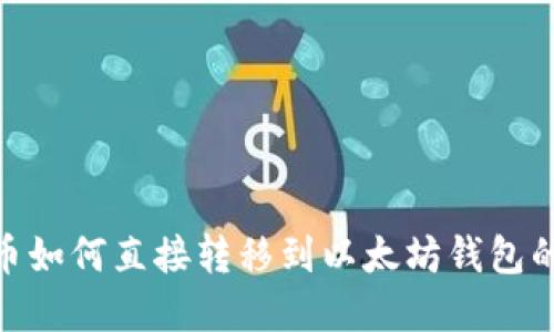 TRC20代币如何直接转移到以太坊钱包的实用指南