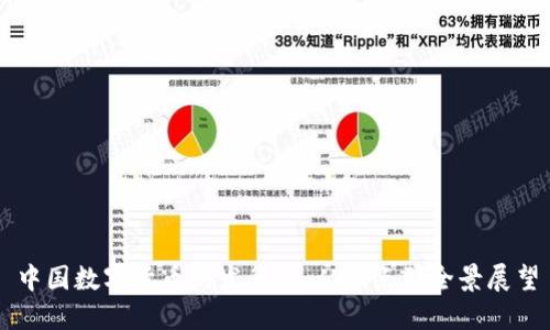 中国数字货币的发行史：从试点到全景展望