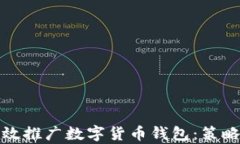 政府如何有效推广数字货币钱包：策略与实施指