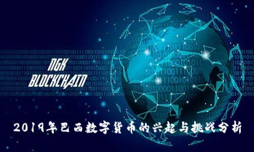 2019年巴西数字货币的兴起与挑战分析