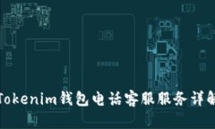Tokenim钱包电话客服服务详