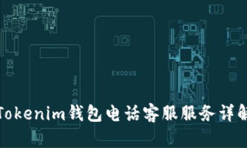 Tokenim钱包电话客服服务详解