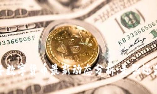 2023年数字货币最新动态分析：走强还是回调？