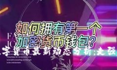 2023年数字货币最新动态分