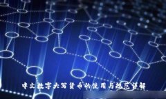 中文数字大写货币的使用