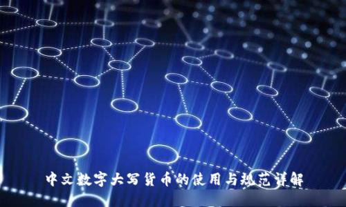 中文数字大写货币的使用与规范详解