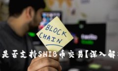 Tokenim平台是否支持SHIB币交