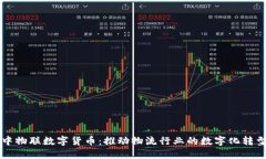 中物联数字货币：推动物