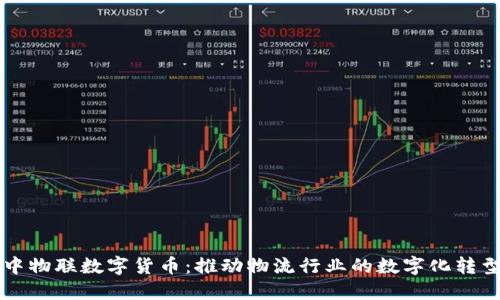 中物联数字货币：推动物流行业的数字化转型