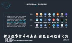 探索数字货币的未来：陈