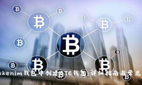 如何在Tokenim钱包中创建BTC钱包：详细指南与常见问题解答
