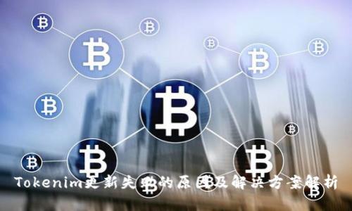Tokenim更新失败的原因及解决方案解析