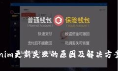 Tokenim更新失败的原因及解