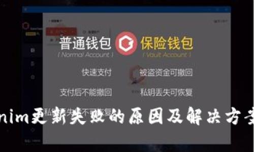 Tokenim更新失败的原因及解决方案解析