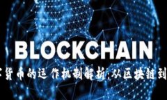 虚拟数字货币的运作机制解析：从区块链到交易