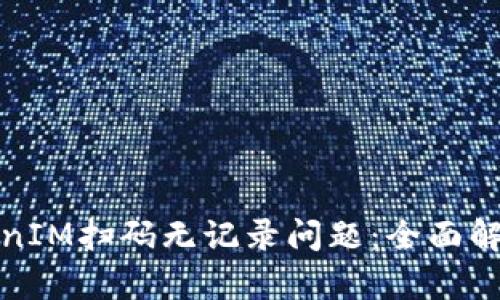 如何解决TokenIM扫码无记录问题：全面解析与解决方案