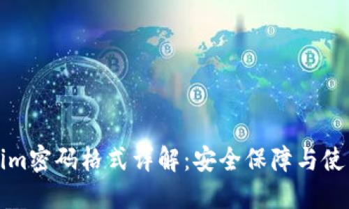 Tokenim密码格式详解：安全保障与使用指南