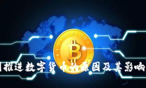 我国推进数字货币的原因及其影响分析