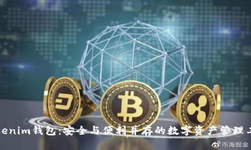 Tokenim钱包：安全与便利并存的数字资产管理工具